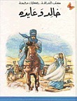 خالد وعايده