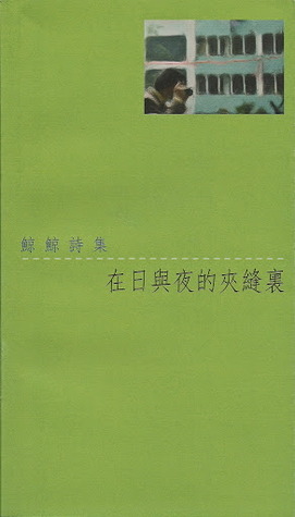 在日與夜的夾縫裏 (Paperback)