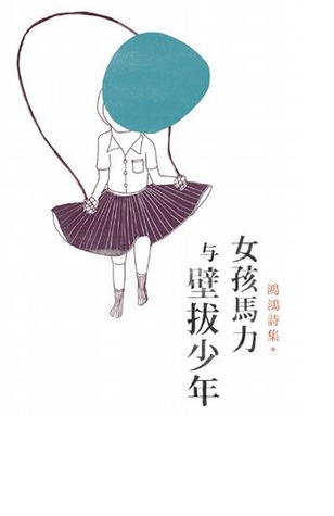 女孩馬力與壁拔少年 (Paperback)