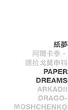 紙夢 Paper dreams