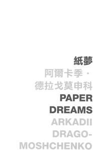 紙夢 Paper dreams (Paperback)