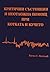 Критични състояния и неотложна помощ при кучето и котката by Васил Василев