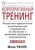 Корпоративный тренинг. Пошаговое практическое руководство