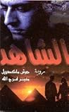 الشاهد