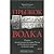 Прыжок волка. Очерки политической истории Чечни от Хазарского каганата до наших дней