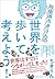 社会派ちきりんの世界を歩いて考えよう！