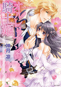 オルレリアンの騎士姫 [Orurerian no Kishi-Hime]