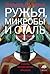Ружья, микробы и сталь. Судьбы человеческих обществ by Jared Diamond