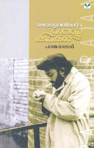 മലയാളത്തിന്റെ സുവർണ്ണ കഥകൾ | Malayalathinte Suvarnakathakal