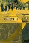 Нэнуни. Дальневосточная одиссея (Библиотека альманаха "Рубеж")