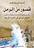 قصور من الرمل
