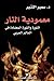 معمودية النار by سمير التنير