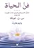 فنّ الحياة