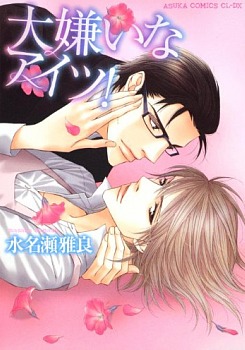 大嫌いなアイツ！ [Daikirai na Aitsu!] (Paperback)