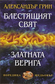Блестящият свят. Златната верига (малък формат, меки корици)