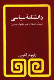 دانشنامه‌ی سیاسی (Paperback)