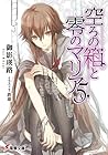 空ろの箱と零のマリア 5 [Utsuro No Hako To Zero No Maria 5]