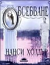 Обсебване