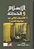 الإسلام والحداثة: الإنسحاب الثاني من مواجهة العصر