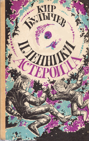 Пленники астероида (Алиса #1-2, #4-5, #7-10)