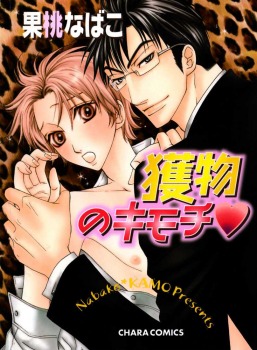 獲物のキモチ [Emono no Kimochi]