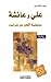 علي وعائشة سمفونية الحب على...
