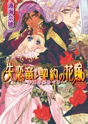 失恋竜と契約の花嫁 : 幸運の星めぐり