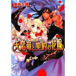 失恋竜と契約の花嫁