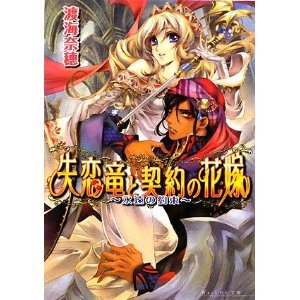 失恋竜と契約の花嫁 -永遠の約束