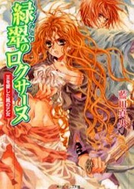 緑翠のロクサーヌ 王を愛した風の乙女 (Paperback Bunko)