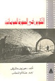 التكوين في الصورة السينمائية (Paperback)