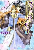 悪魔の皇子 ブラインド ソーサリー (Paperback Bunko)