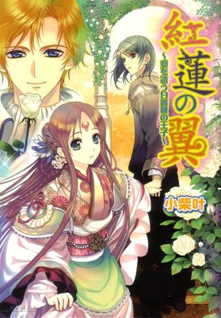 紅蓮の翼 ~愛を誘う白薔薇の王子~ (Paperback Bunko)