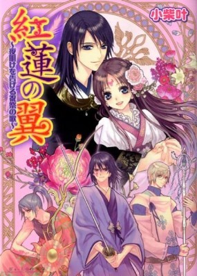紅蓮の翼 ~夜明けを告げる祝祭の歌~ (Paperback Bunko)