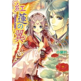 紅蓮の翼 -暁を招く神鳥- (Paperback Bunko)