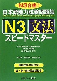 日本語能力試験問題集N3文法スピ-ドマスタ- (Unknown Binding)