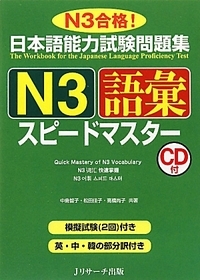 日本語能力試験問題集N3語彙スピードマスター (Tankobon Hardcover)