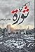 اسمي ثورة