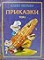 Приказки, Том I