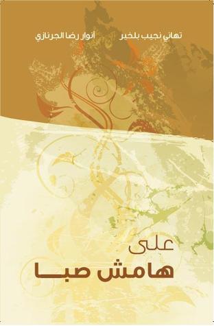 على هامش صبا (ebook)