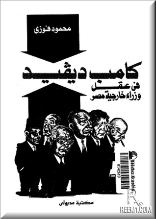 كامب ديفد في عقل وزراء خارجية مصر (Unknown Binding)