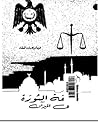 فلسفة الثورة في ا...