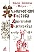 Химическая свадьба Христиан...