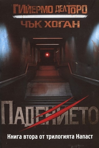 Падението (Напаст, #2)
