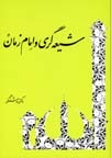Shiehgari va emam zaman