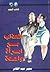 العذاب مع امراة واحدة by سمير عبد القادر العذاب مع امراة واحدة by سمير عبد القادر