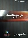 على أبواب الملحمة