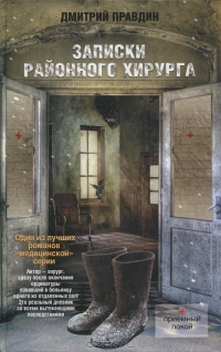 Записки районного хирурга (Hardcover)