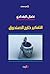 التفكير خارج الصندوق