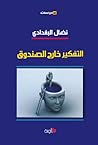 التفكير خارج الصندوق